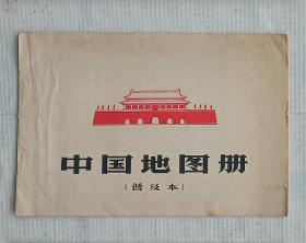 中国地图册（普及本）1966年一版一印