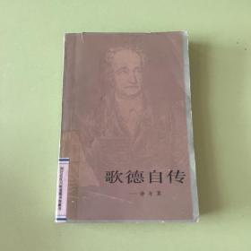 歌德自传——诗与真（下）