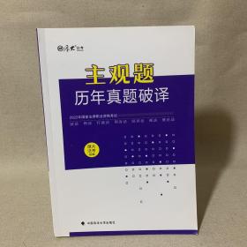 厚大法考 2022国家法律职业资格考试 主观题 历年真题破译