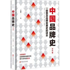 中国品牌史 古代卷