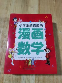 小学生超喜爱的漫画数学（全5册 全彩漫画 通过情景对话，轻松地学习数学）【6-12岁】分别讲述数和运算、平面图形、因数和倍数、比和比例、立体图形等内容
