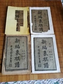 《新编象棋谱》卷1-卷4