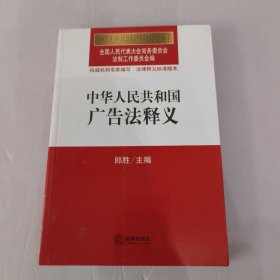 中华人民共和国广告法释义