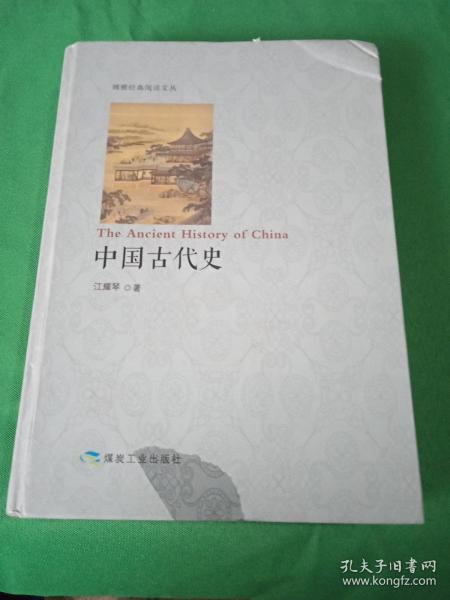 中国古代史/博雅经典阅读文丛