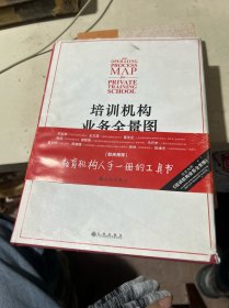 培训机构业务全景图：培训机构人手一册的工具书