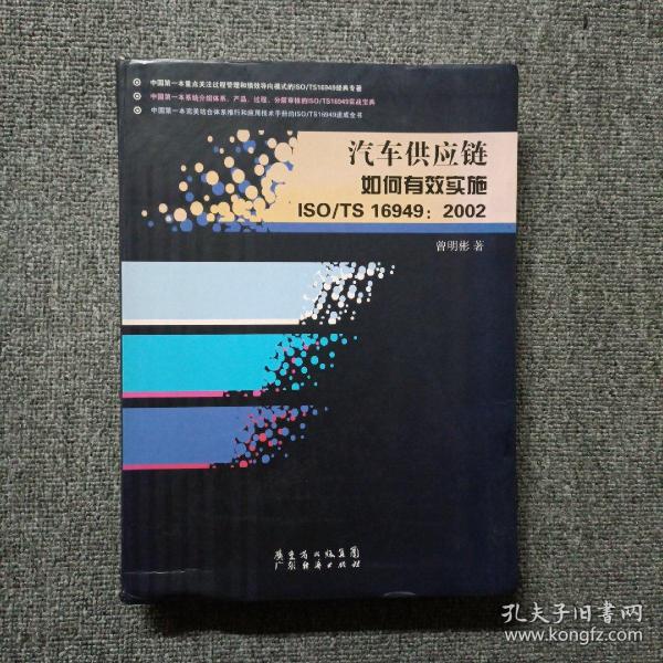 汽车供应链如何有效实施ISO/TS 16949：2002