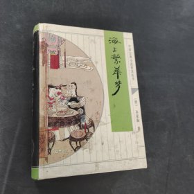 海上繁华梦