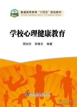 学校心理健康教育(普通高等教育十四五规划教材)