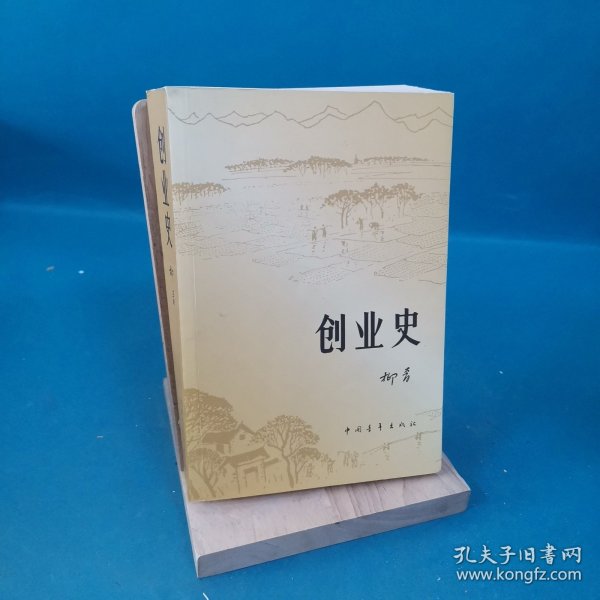 创业史