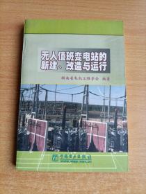 无人值班变电站的新建、改造与运行