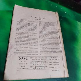 江苏中医1965年第1、2、3、7、9、10、11、12（8本合售）