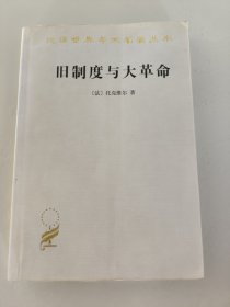 旧制度与大革命