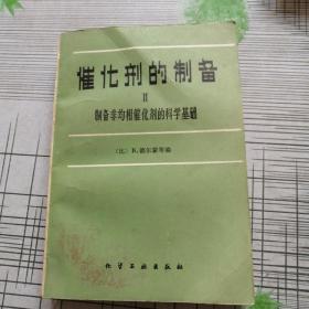 催化劑的制備lⅠ制備非均相催化劑的科學(xué)基礎(chǔ)