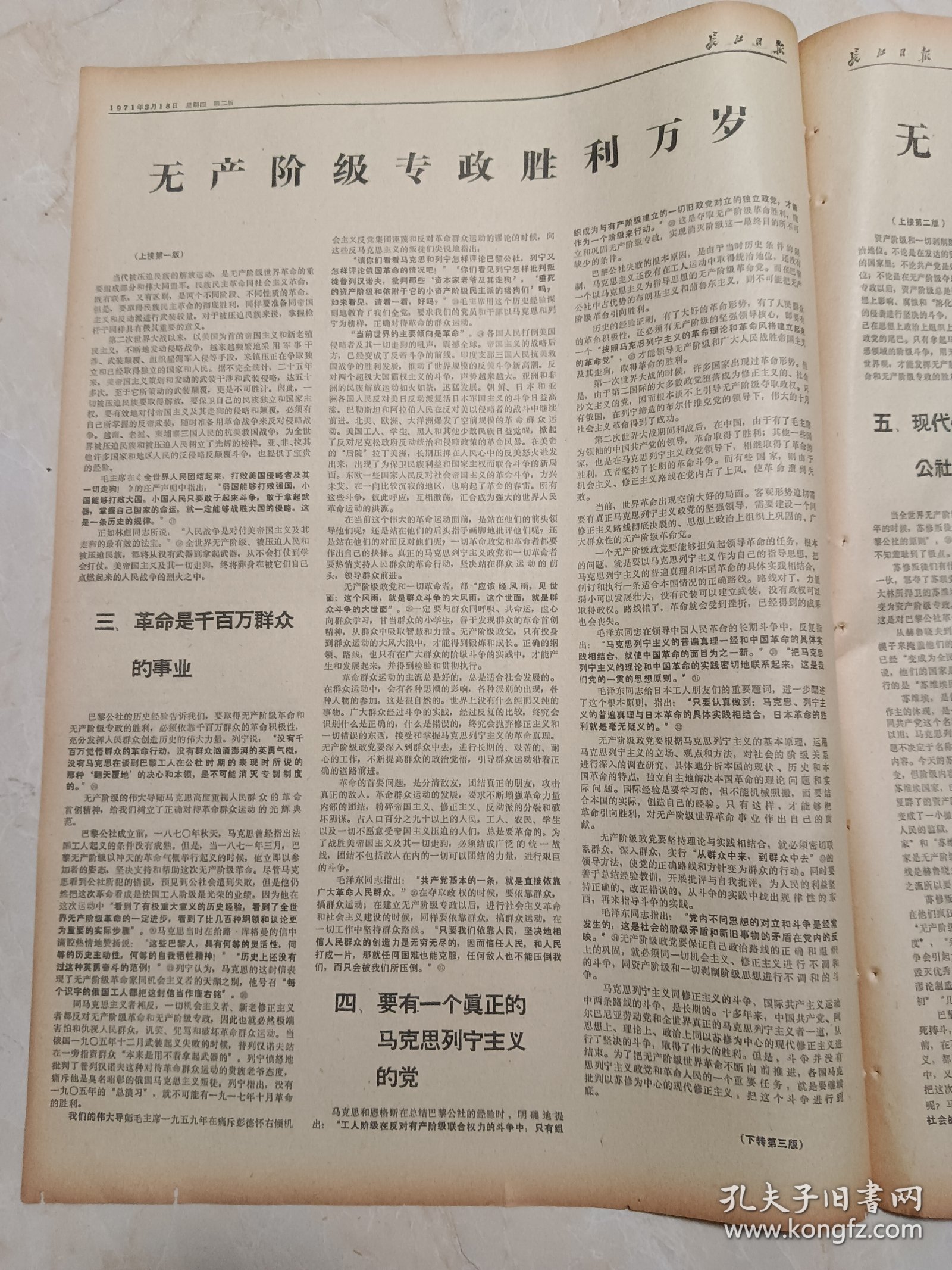 长江日报1971年3月18日。无产阶级专政胜利万岁一一纪念巴黎公社100周年。人民日报，红旗杂志，解放军报编辑部。纪念巴黎公社100周年，1871年至1971年。详见第四版图片