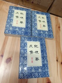 纪晓岚文集.第一册