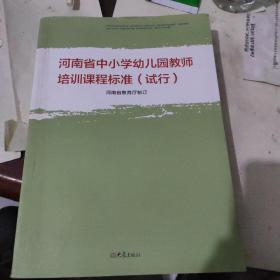 河南省中小学幼儿园教师培训课程标准 : 试行