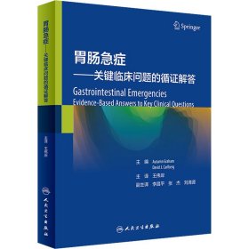 胃肠急症——关键临床问题的循解答【正版新书】