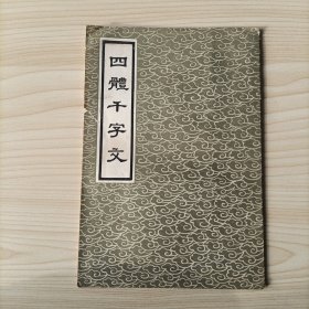 四体千字文