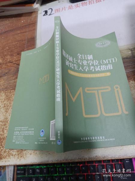 全日制翻译硕士专业学位（MTI）研究生入学考试指南