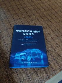 中国汽车产业与技术发展报告.2023