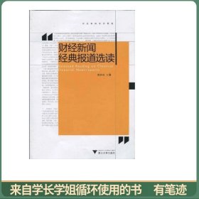 财经新闻系列教程：财经新闻经典报道选读