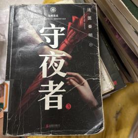 守夜者.3，生死盲点（法医秦明全新系列）