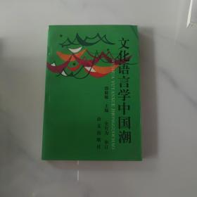 文化语言学中国潮
