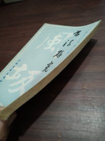 书法研究 1983年第3期 谈秦印 五岳储心胸 峥嵘出笔底(刘江) 印学话西泠 西泠早期社员楼辛壶 中国书法的审美心理根源 书法的审美特征 书法美探源 谈谈书法的表情美 书法艺术性质谈 字体变迁管见 从甲骨文的书契谈其字体特色 “八分”之我见 试谈《黑女志》的书法思维在书法学习和创作中的作用 鉴定·鉴赏