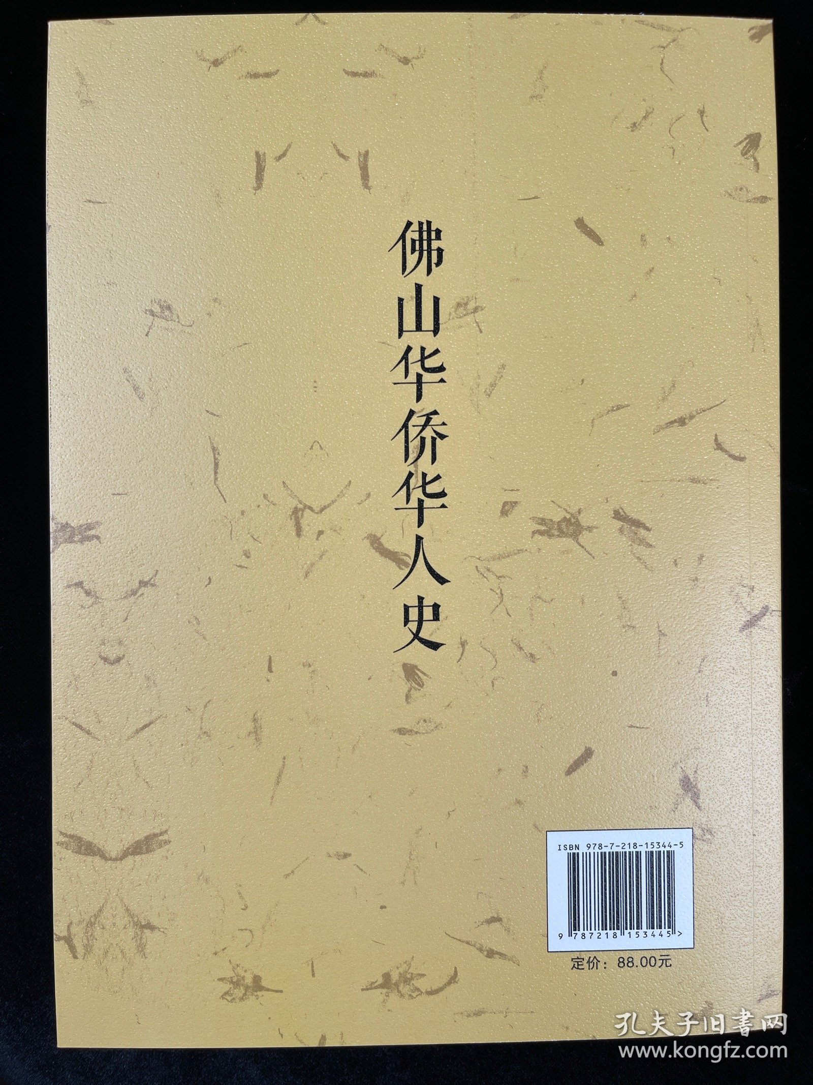 佛山华侨华人史