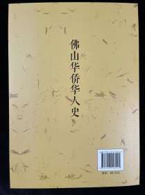 佛山华侨华人史