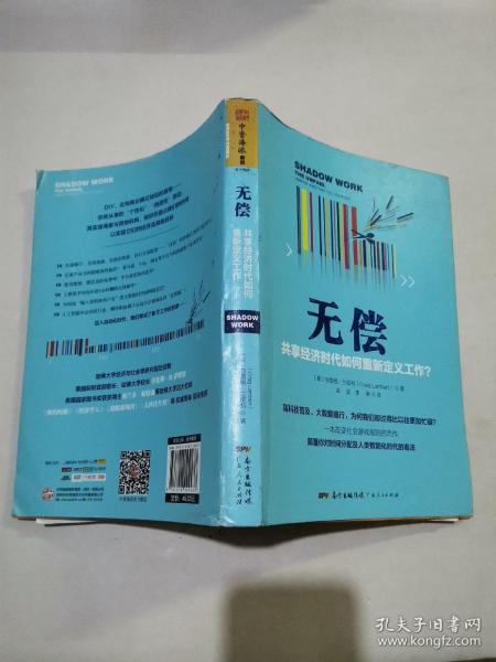 无偿：共享经济时代如何重新定义工作？