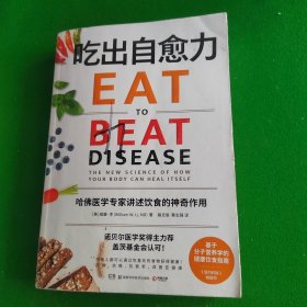 吃出自愈力（《纽约时报》畅销书，诺贝尔医学奖得主力荐，基于分子营养学的健康饮食指南）
