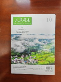 人民司法 （应用）2024年第10期4月上旬 本期策划——数据污染行为的治理 《关于审理涉彩礼纠纷案件适用法律若干问题的规定》的理解与适用   内幕交易、泄露内幕信息罪的性质重述与共犯认定