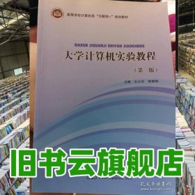 大學(xué)計算機(jī)實驗教程 王小平 李柳柏主編 北京郵電大學(xué)出版社 9787563561636