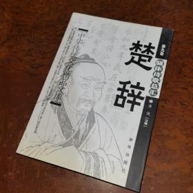 中国传统文化精品文库. 第九卷,楚辞