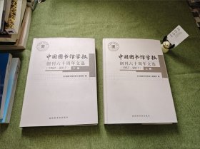 《中国图书馆学报》创刊六十周年文选（1957—2017）上下