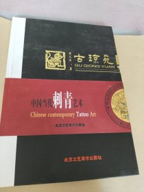 古琼苑<中国当代刺青艺术>