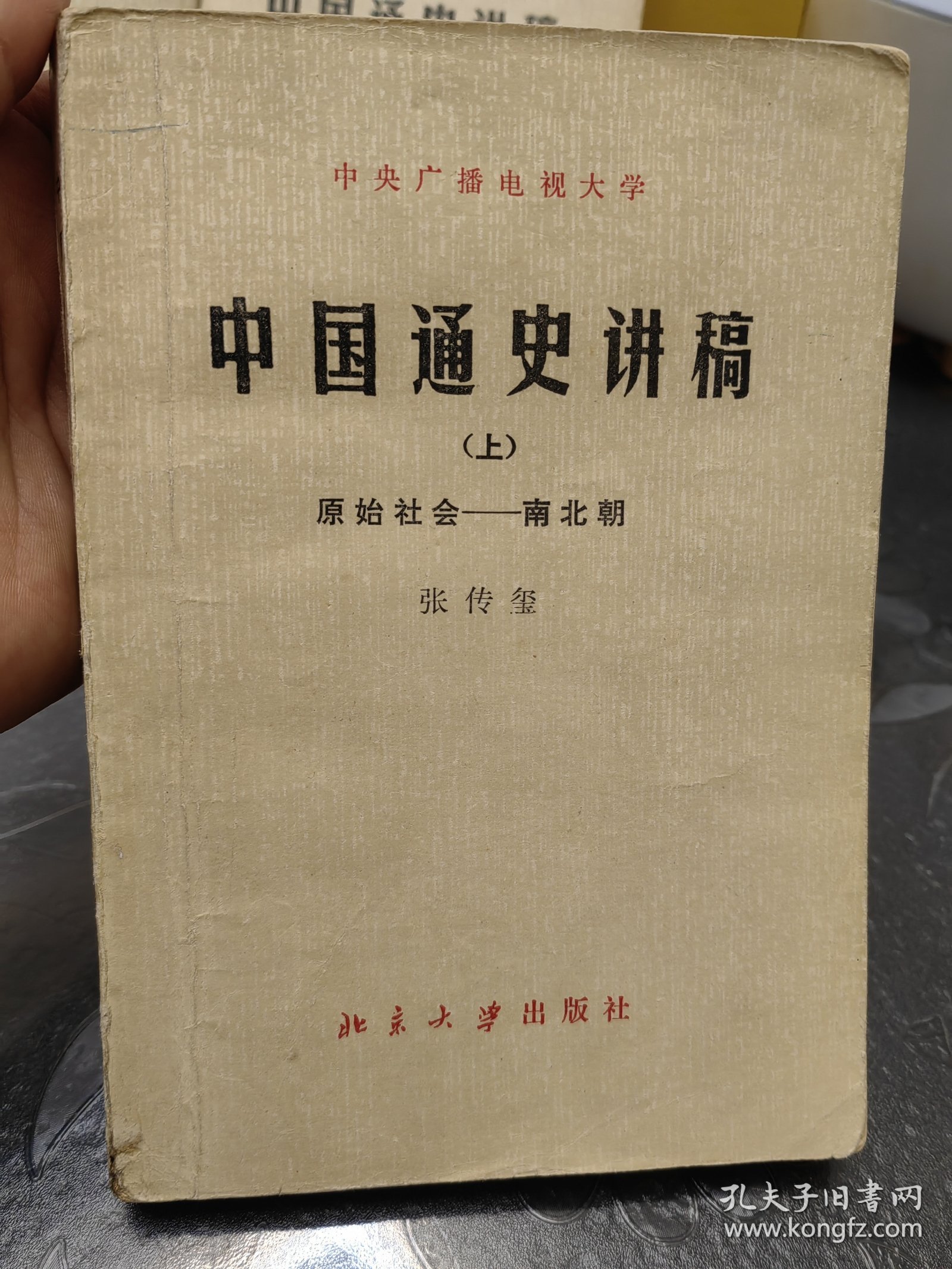 中国通史讲稿上中下三册