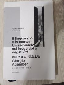 语言与死亡/当代激进思想家译丛