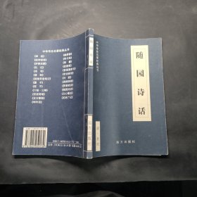 中国传世名著经典丛书：随园诗话
