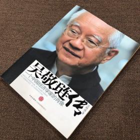 吴敬琏传：一个中国经济学家的肖像