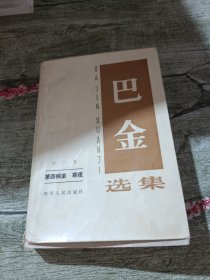 巴金选集·第六卷