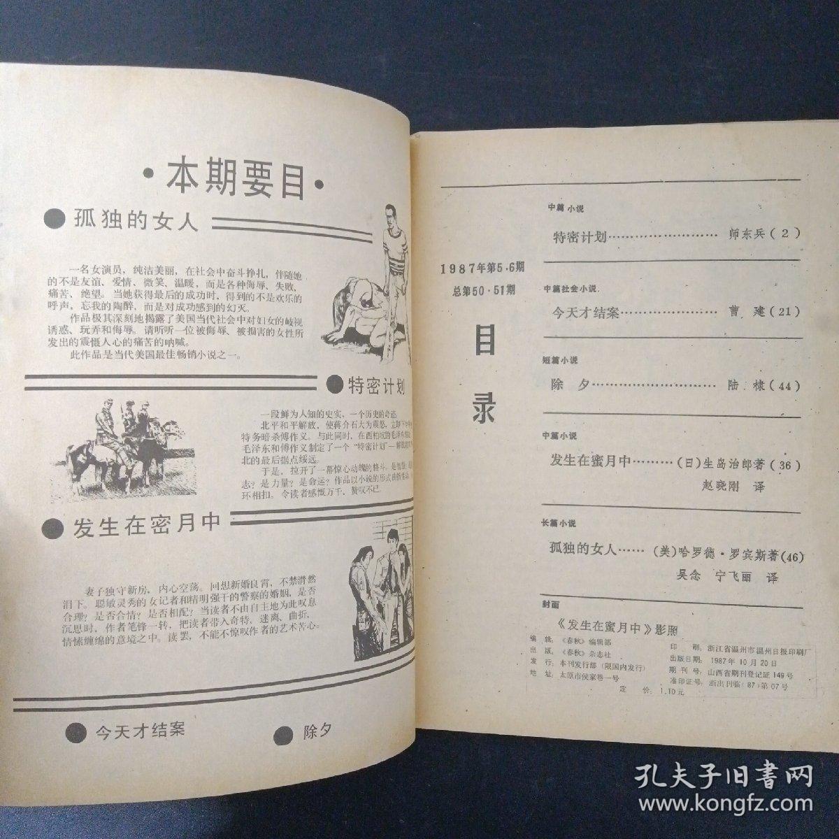 春秋 1987年 第5.6期（总50、51期）封面：发生在蜜月中 影照（含中篇小说《特密计划》，曹建中篇社会小说《今天才结案》，陆棣短篇小说《除夕》，（日）生岛治郎中篇小说《发生在蜜月中》，（美）哈罗德·罗宾斯长篇小说《孤独的女人》等文章）