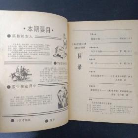 春秋 1987年 第5.6期（总50、51期）封面：发生在蜜月中 影照（含中篇小说《特密计划》，曹建中篇社会小说《今天才结案》，陆棣短篇小说《除夕》，（日）生岛治郎中篇小说《发生在蜜月中》，（美）哈罗德·罗宾斯长篇小说《孤独的女人》等文章）