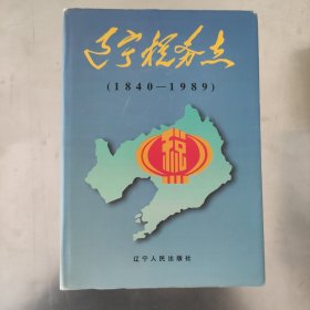 辽宁税务志:1840～1989年