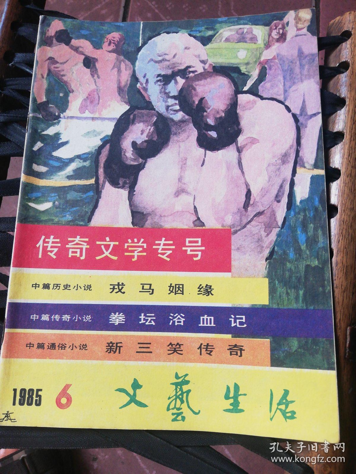 《文艺生活》杂志，1985年第6期