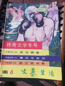 《文艺生活》杂志，1985年第6期