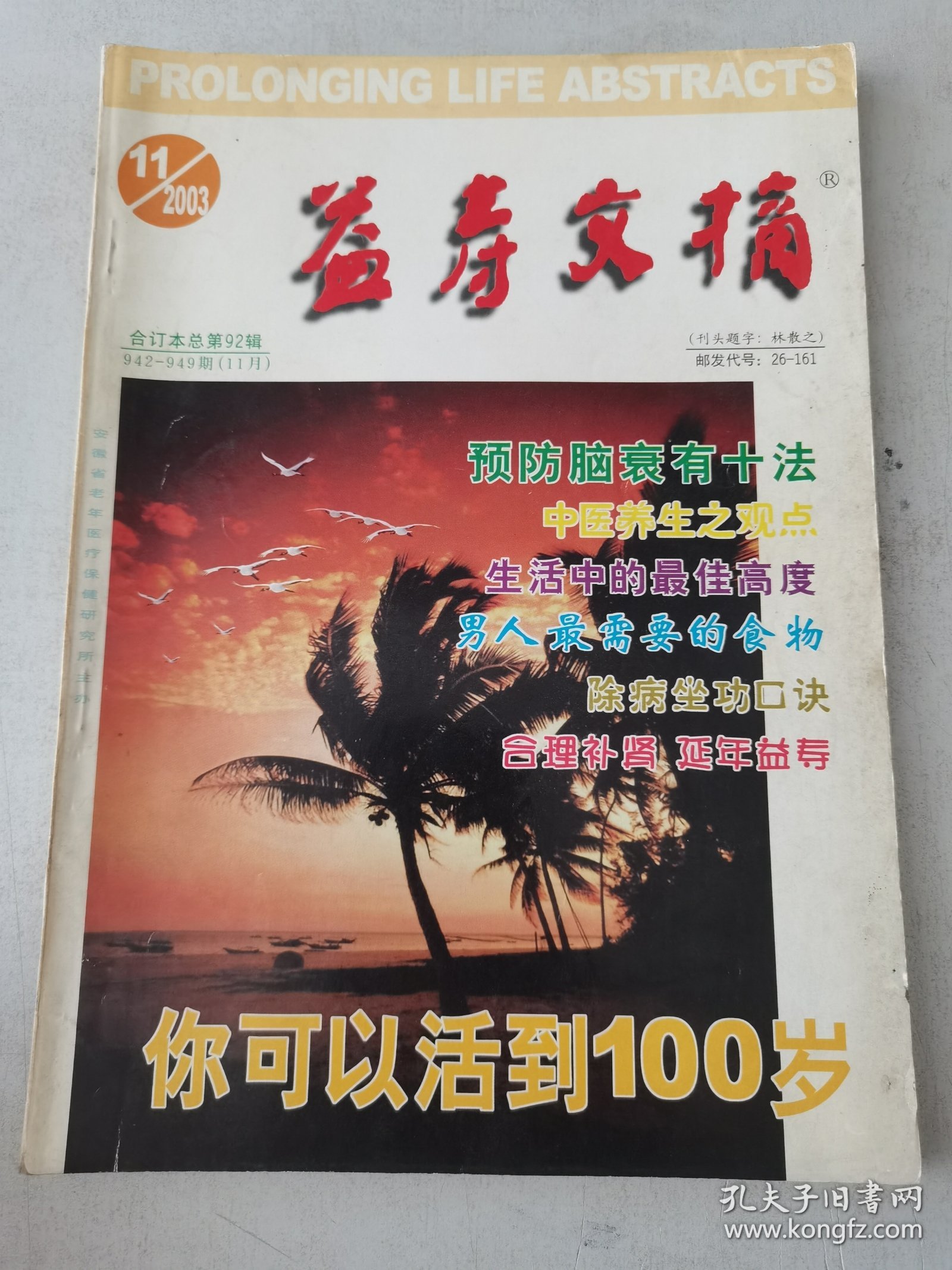 益寿文摘合订本2003-11（总92期）