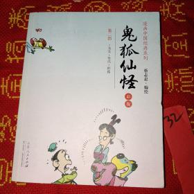 漫画中国经典系列：鬼狐仙怪（第二部 彩版）