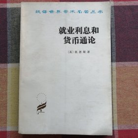 汉译世界学术名著丛书就业利息和货币通论